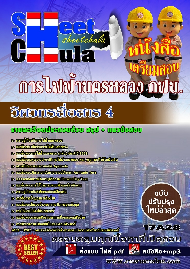 ข้อสอบ วิศวกรสื่อสาร 4 การไฟฟ้านครหลวง กฟน. รูปที่ 1