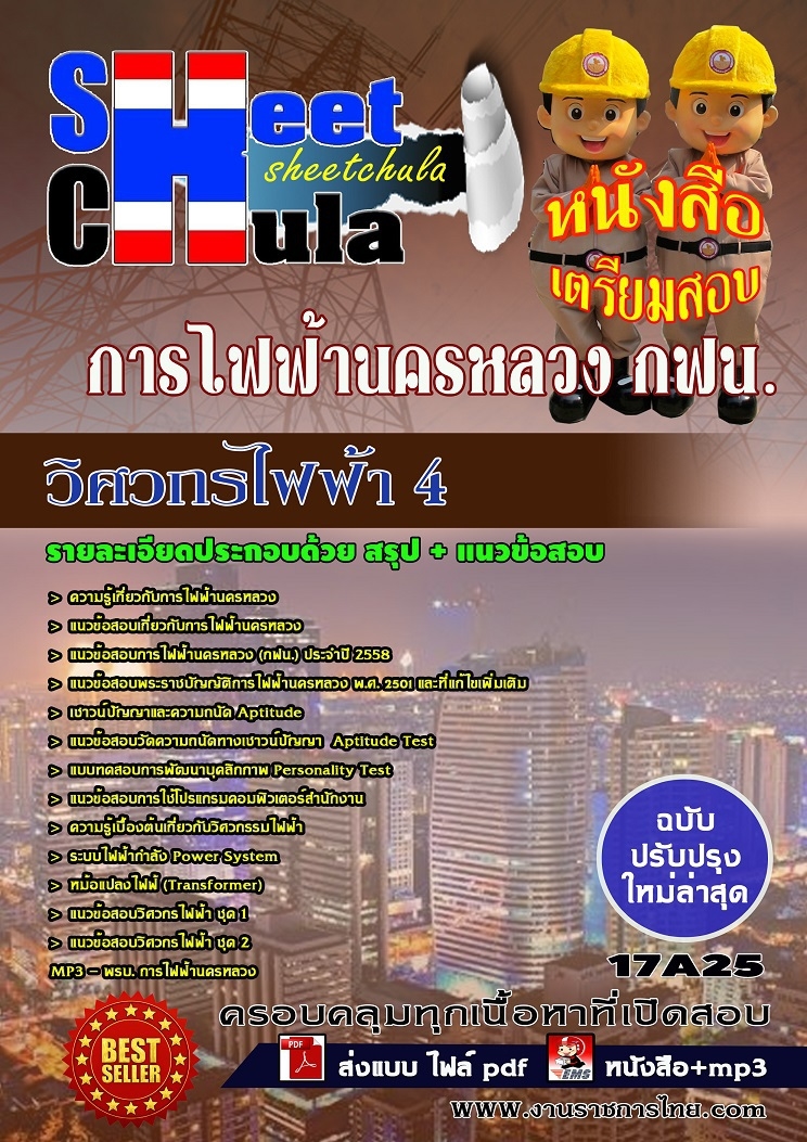 ++[SURE]**[[ออกบ่อยที่สุด]]แนวข้อสอบ วิศวกรไฟฟ้า 4 การไฟฟ้านครหลวง กฟน. รูปที่ 1