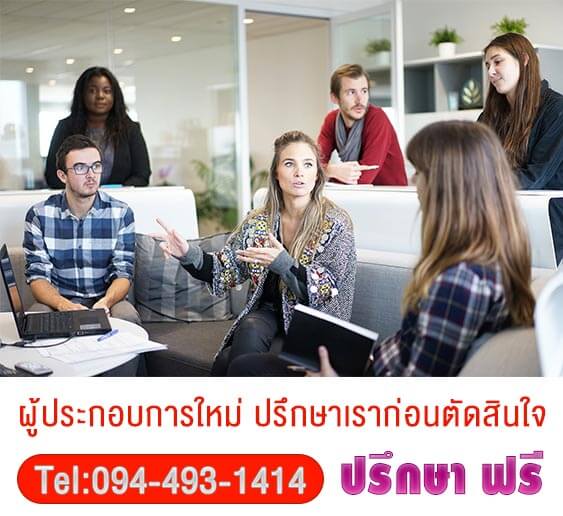 รับจดทะเบียนบริษัทราคาถูก รูปที่ 2