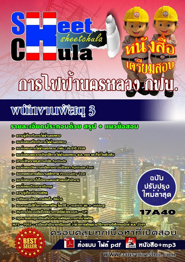 [PDF] แนวข้อสอบ พนักงานพัสดุ 3 การไฟฟ้านครหลวง กฟน. รูปที่ 1