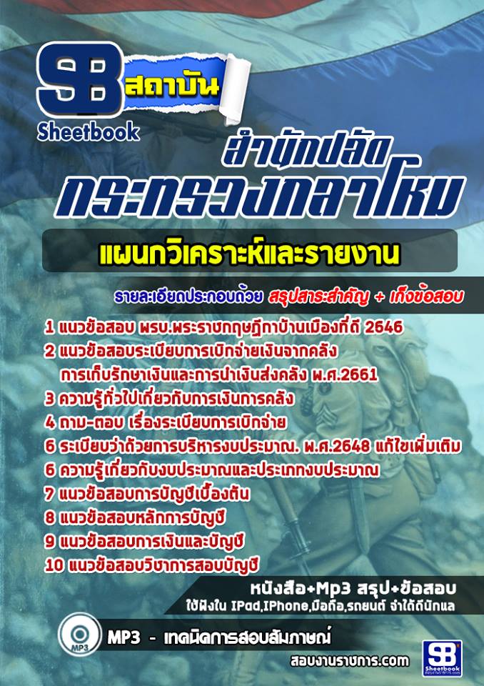 [PDF] แนวข้อสอบ แผนกวิเคราะห์และรายงาน สำนักปลัดกระทรวงกลาโหม รูปที่ 1