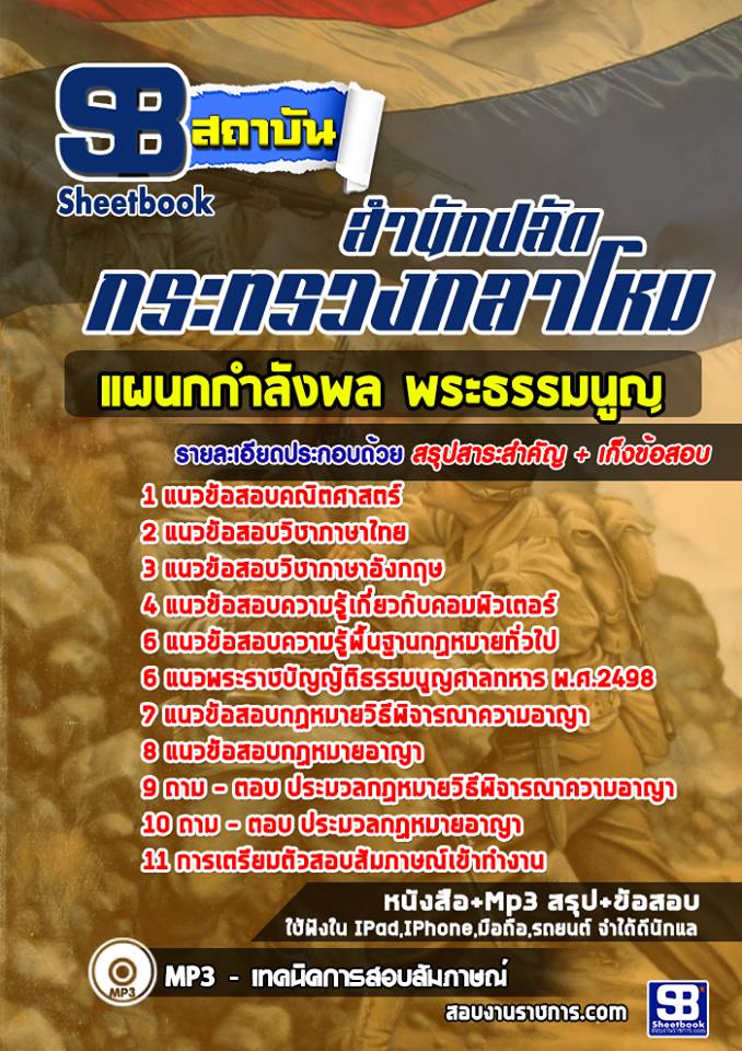 [[แชร์ด่วนๆ]]ข้อสอบ แผนกกำลังพล พระธรรมนูญ สำนักปลัดกระทรวงกลาโหม รูปที่ 1