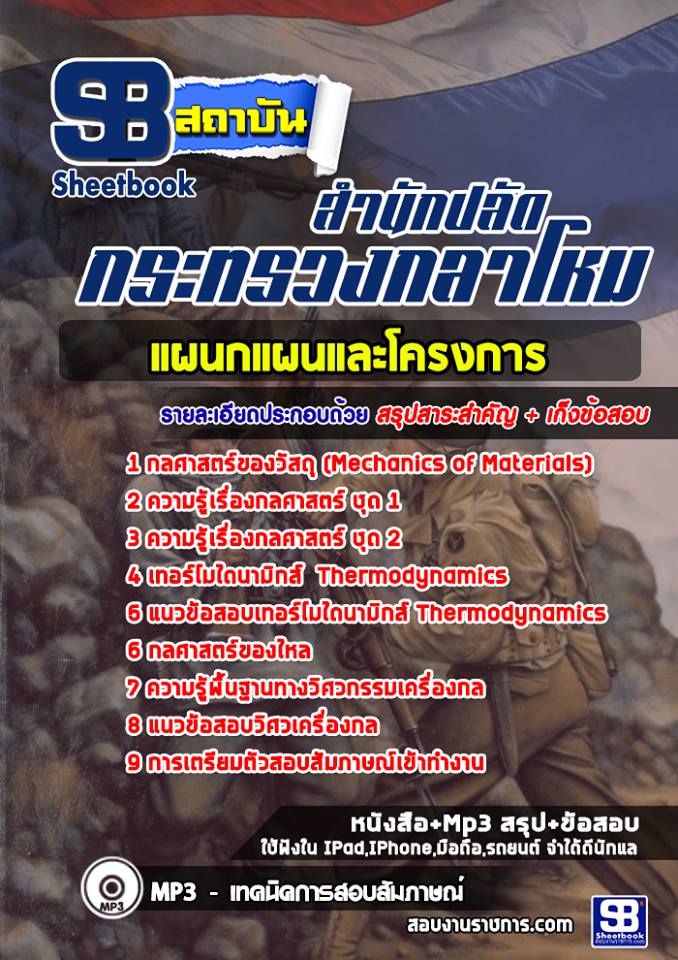 [PDF] แนวข้อสอบ  แผนกแผนและโครงการ สำนักปลัดกระทรวงกลาโหม รูปที่ 1