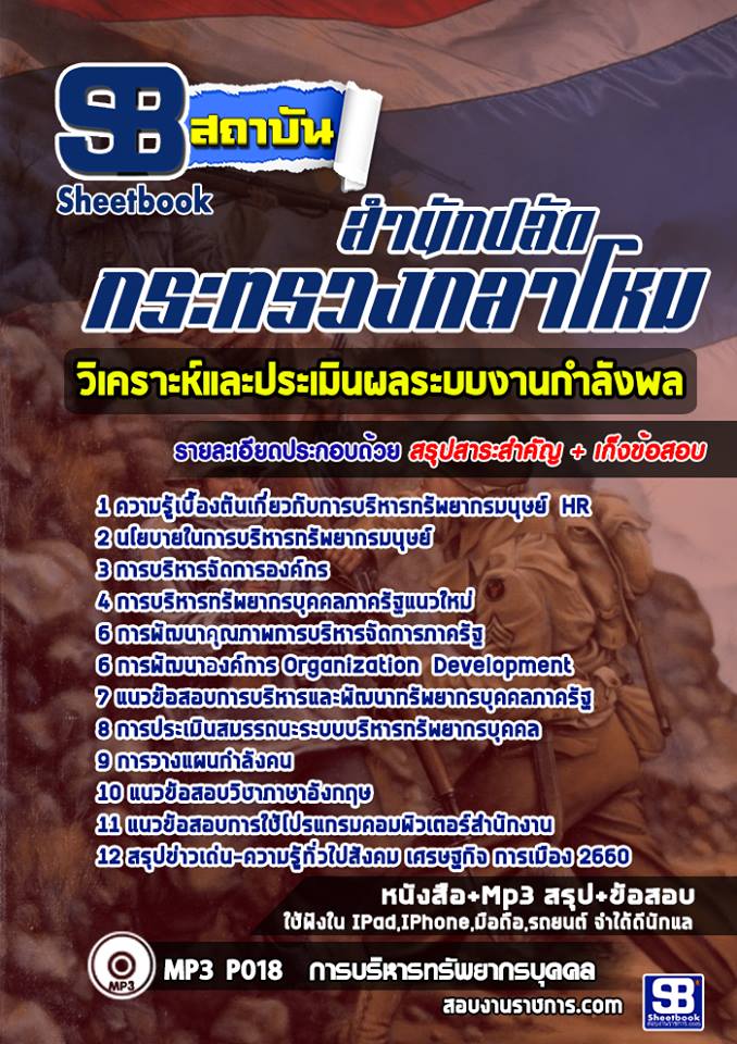 #ติวข้อสอบ แผนกวิเคราะห์และประเมินผลระบบงานกำลังพล สำนักปลัดกระทรวงกลาโหม รูปที่ 1