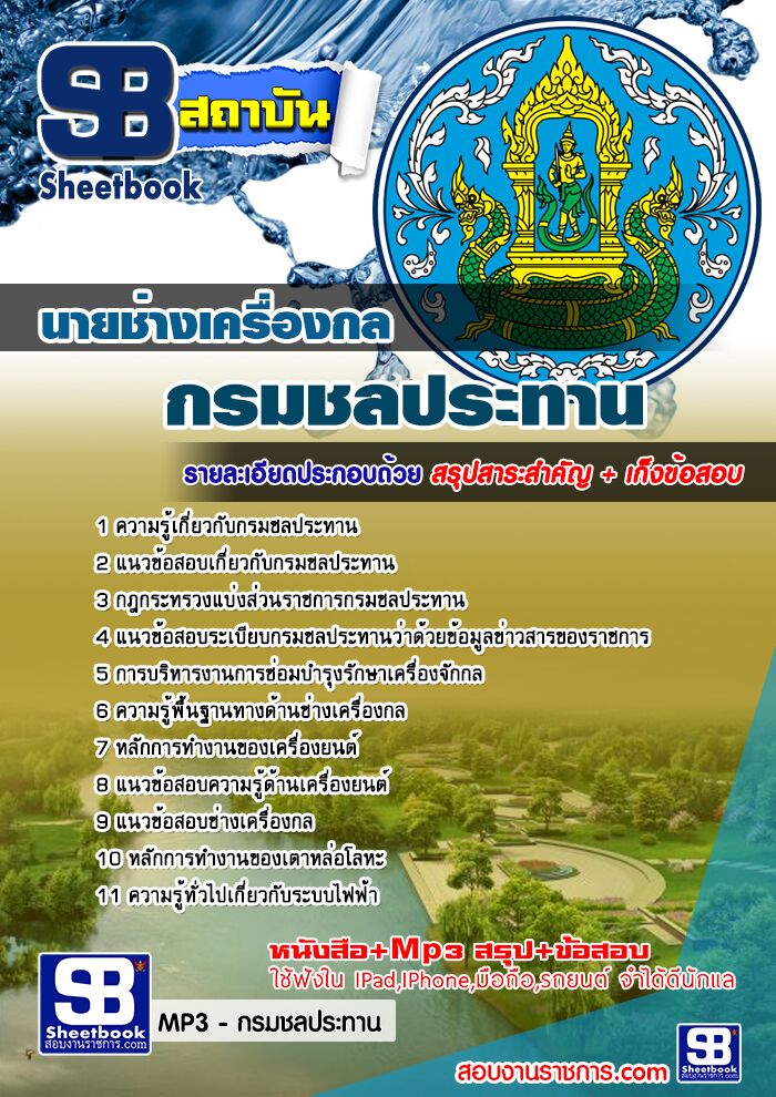 [PDF] แนวข้อสอบ นายช่างเครื่องกล กรมชลประทาน รูปที่ 1