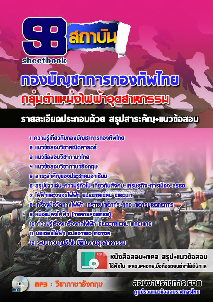 แนวข้อสอบ กลุ่มตำแหน่งไฟฟ้าอุตสาหกรรม กองทัพไทย รูปที่ 1