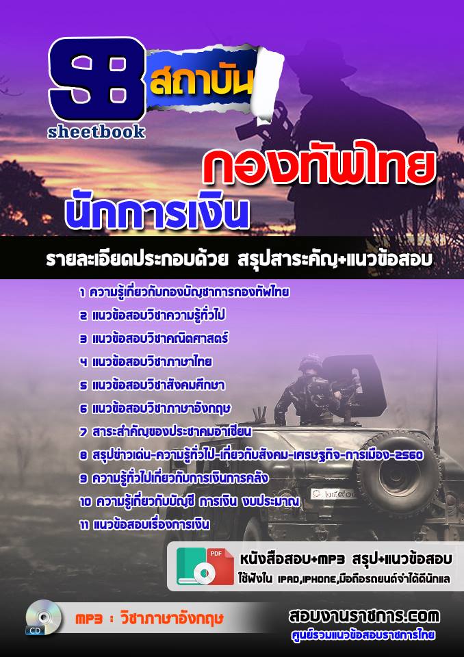 แนวข้อสอบ กลุ่มตำแหน่งการเงิน กองทัพไทย รูปที่ 1