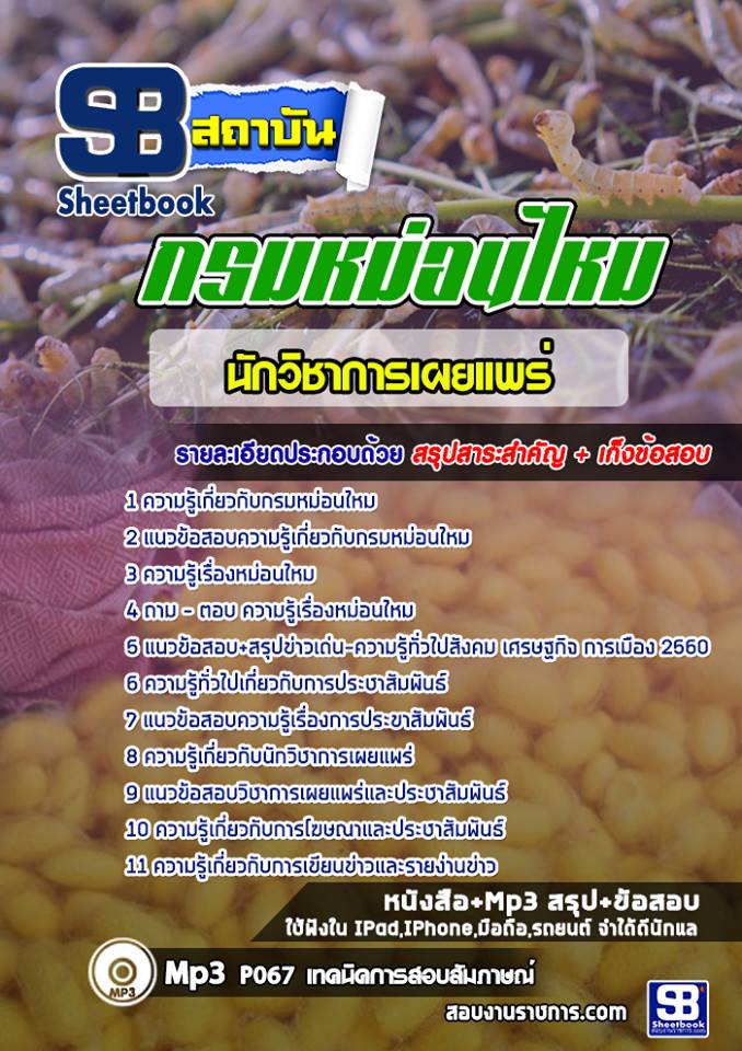 แนวข้อสอบ นักวิชาการเผยแพร่ กรมหม่อนไหม รูปที่ 1