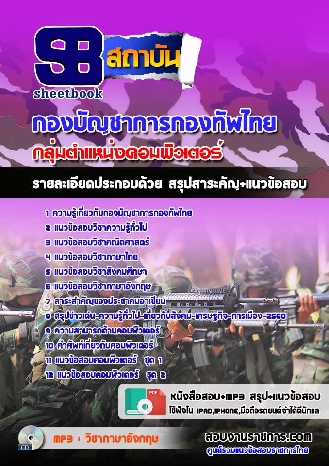 แนวข้อสอบ กลุ่มตำแหน่งคอมพิวเตอร์ กองทัพไทย รูปที่ 1