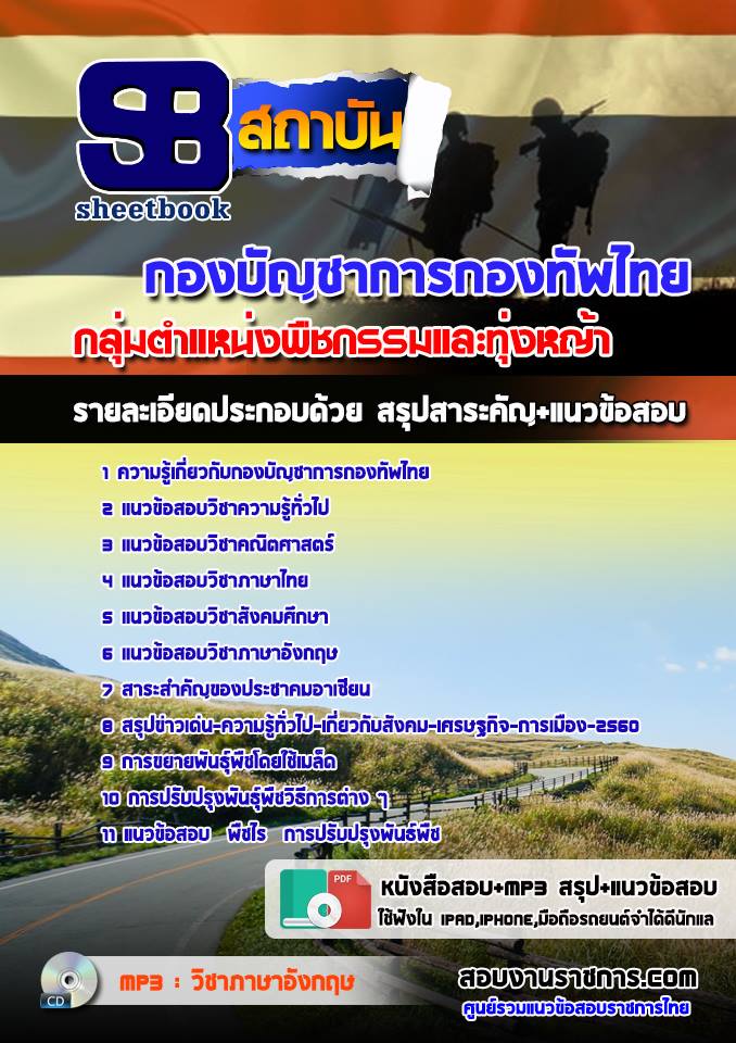 แนวข้อสอบ กลุ่มตำแหน่งพืชกรรมและทุ่งหญ้า กองบัญชาการกองทัพไทย รูปที่ 1