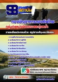 แนวข้อสอบ กลุ่มตำแหน่งพืชกรรมและทุ่งหญ้า กองบัญชาการกองทัพไทย