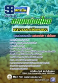 แนวข้อสอบพนักงานประจำห้องทดลอง กรมหม่อนไหม