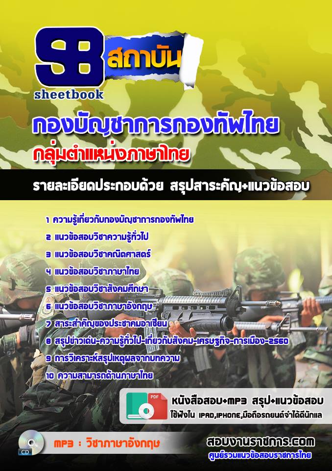 #ติวเข้มข้อสอบ กลุ่มตำแหน่งภาษาไทย กองทัพไทย รูปที่ 1
