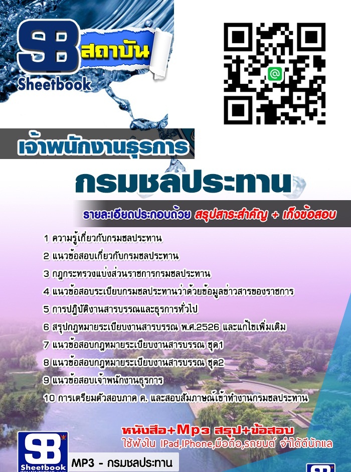 ตรงประเด็นแนวข้อสอบ เจ้าพนักงานธุรการ กรมชลประทาน รูปที่ 1