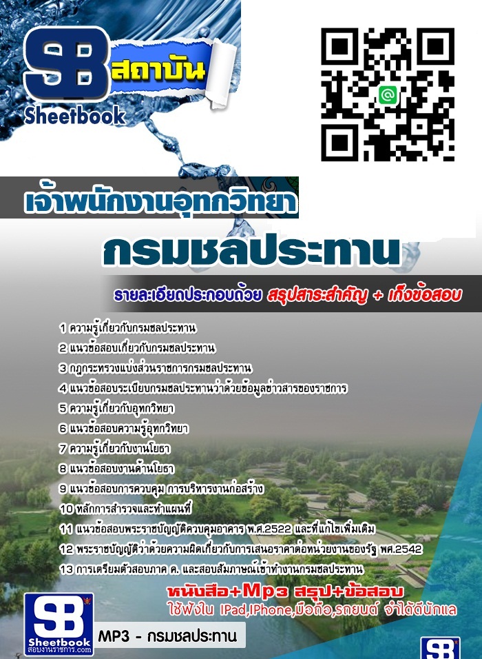 ตรงประเด็นแนวข้อสอบ เจ้าพนักงานอุทกวิทยา กรมชลประทาน รูปที่ 1