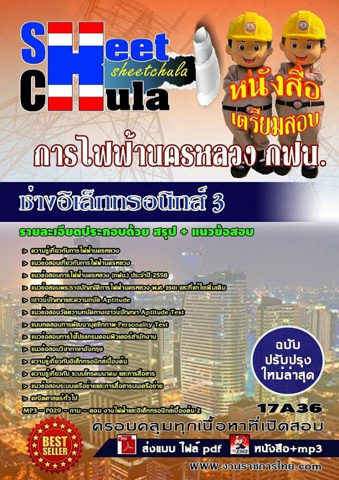 PDF แนวข้อสอบ ช่างอิเล็กทรอนิกส์ 3 การไฟฟ้านครหลวง กฟน. รูปที่ 1