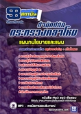 [PDF] แนวข้อสอบ  แผนกนโยบายและแผน สำนักปลัดกระทรวงกลาโหม