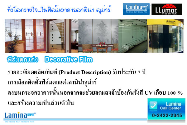  ฟิล์มอาคารลามิน่า ลูม่าร์ ฟิล์มตกแต่ง Decorative Film รูปที่ 1