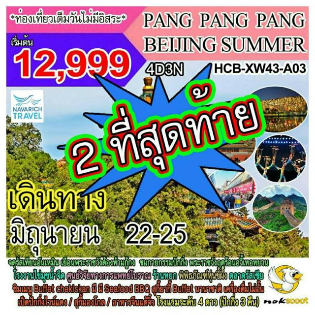 ทัวร์จีน ทัวร์ปักกิ่ง 4 วัน 3 คืน XW เริ่ม 12999 มิย-สค60 รูปที่ 1