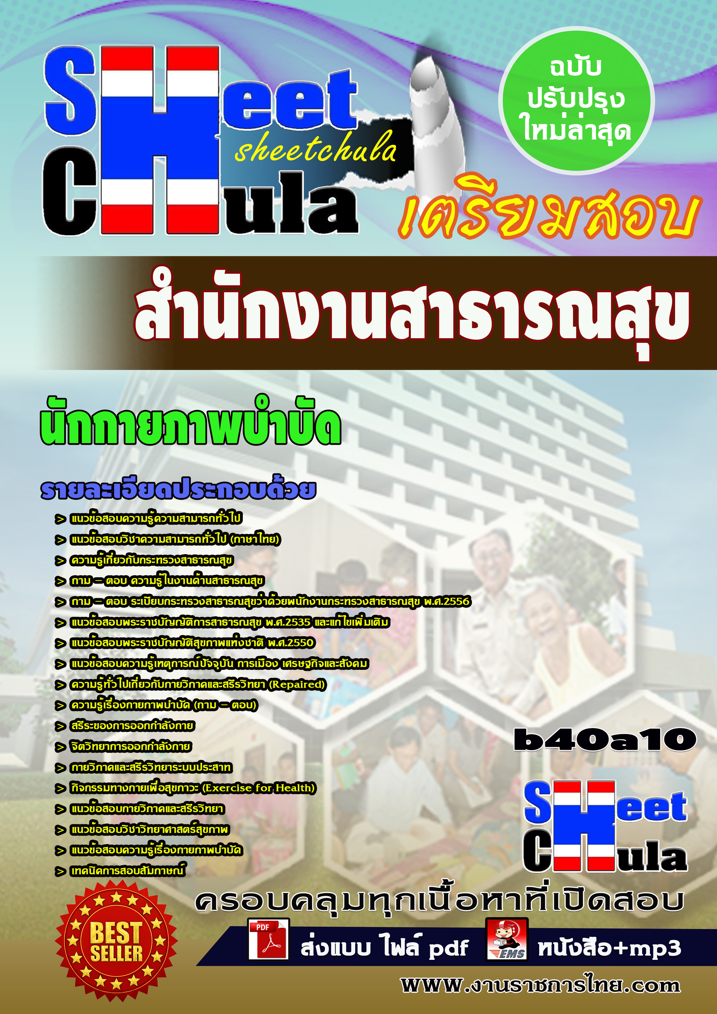 ีั [PDF] แนวข้อสอบ นักกายภาพบำบัด สำนักงานสาธารณสุข   รูปที่ 1