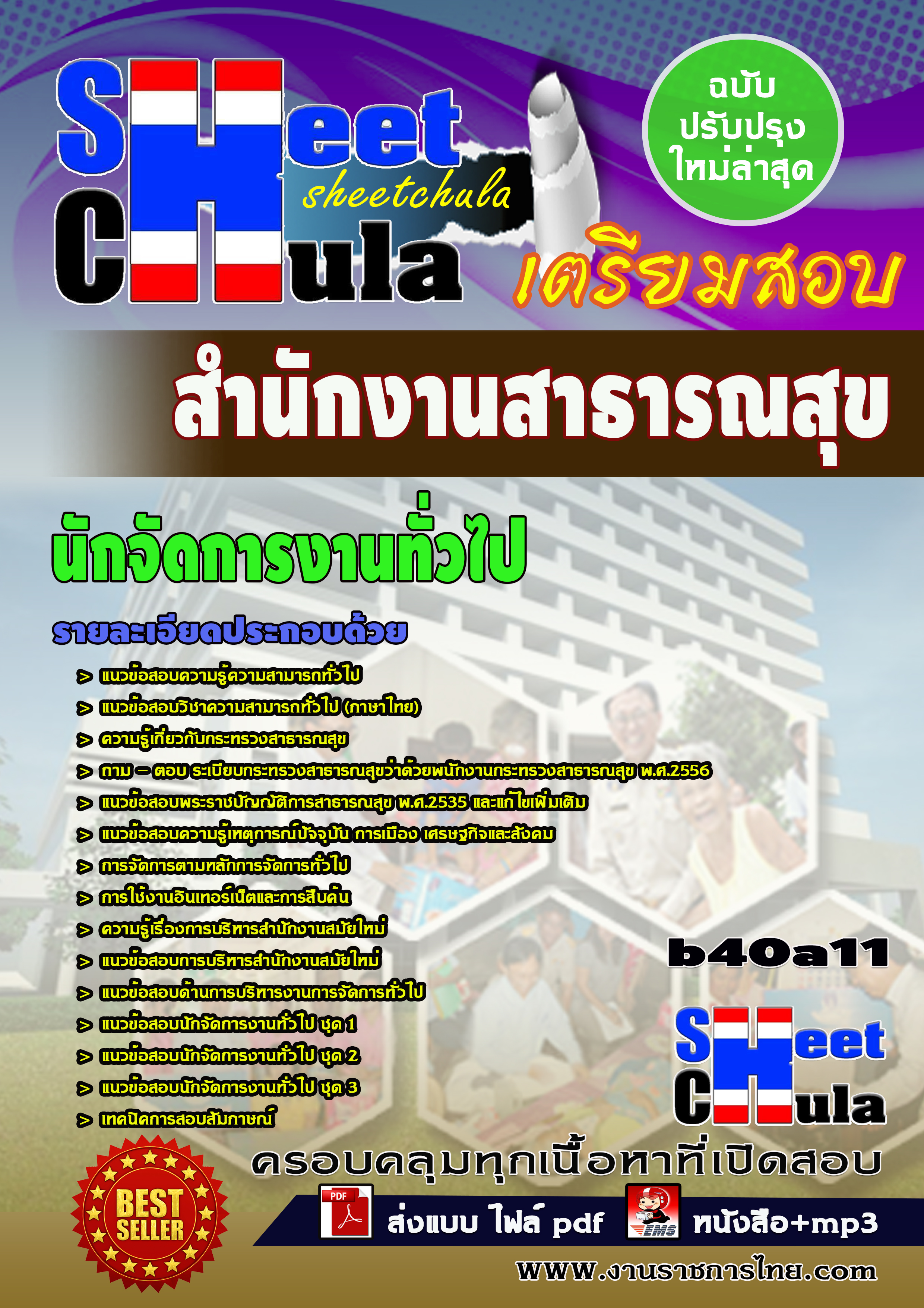 Load ข้อสอบ นักจัดการงานทั่วไป  สำนักงานสาธารณสุข รูปที่ 1