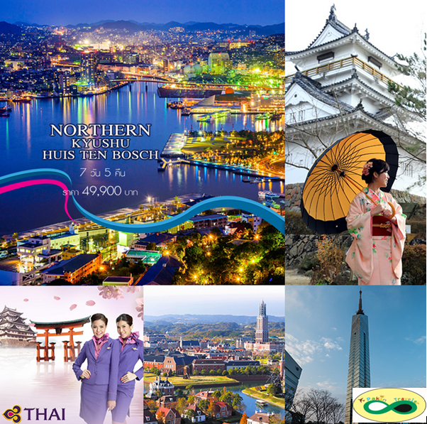 ทัวร์ญี่ปุ่น 7 วัน 5 คืน NORTHERN KYUSHU - HUIS TEN BOSCH บิน TGเดินทางกันยายนถึงพฤศจิกายน  60 รูปที่ 1