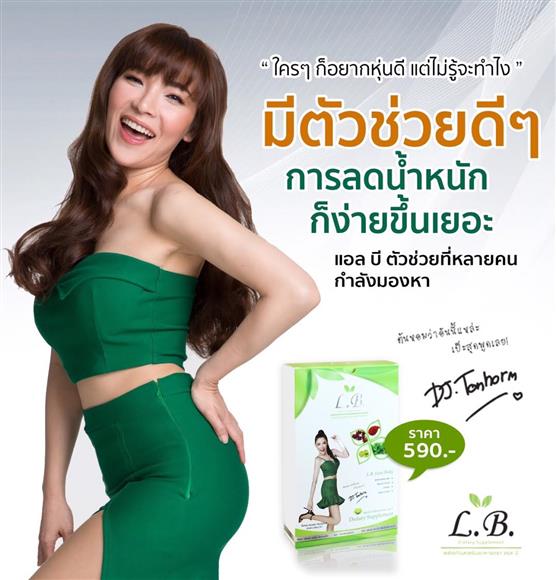 จำหน่ายอาหารเสริม L.B.9 ลดน้ำหนัก  by ดีเจต้นหอม ปลอดภัย 100% รูปที่ 1