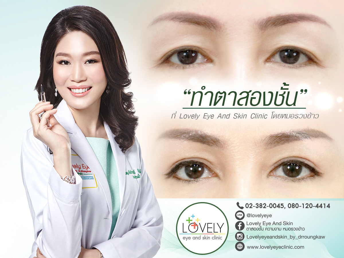 เลเซอร์ตัดถุงใต้ตาไร้แผล (โดย Lovely Eye and Skin Clinic by Dr.Roungkaw)  รูปที่ 1