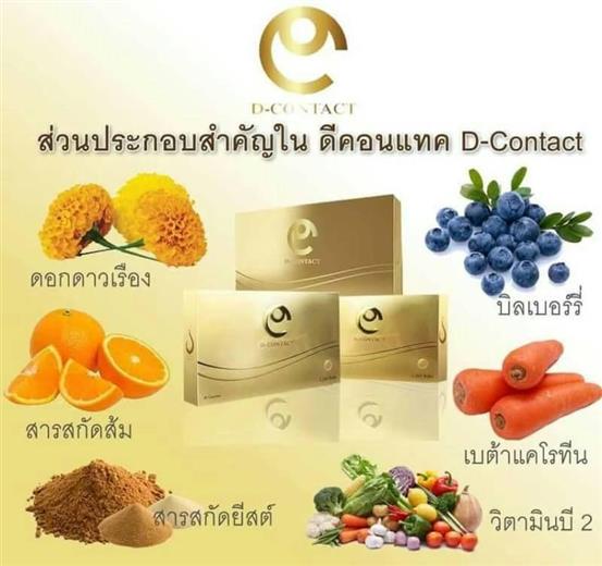 อาหารเสริมเพื่อดวงตา ดีคอนแทค D-contact ยอดขายอันดับ 1 ของเอเชีย  รูปที่ 1