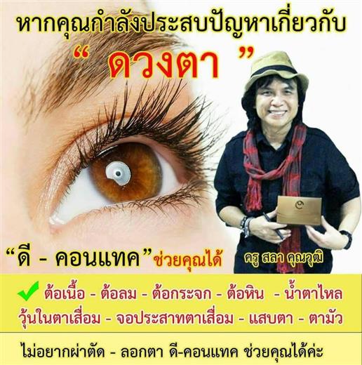 อาหารเสริมเพื่อดวงตา ดีคอนแทค D-contact ยอดขายอันดับ 1 ของเอเชีย  รูปที่ 4