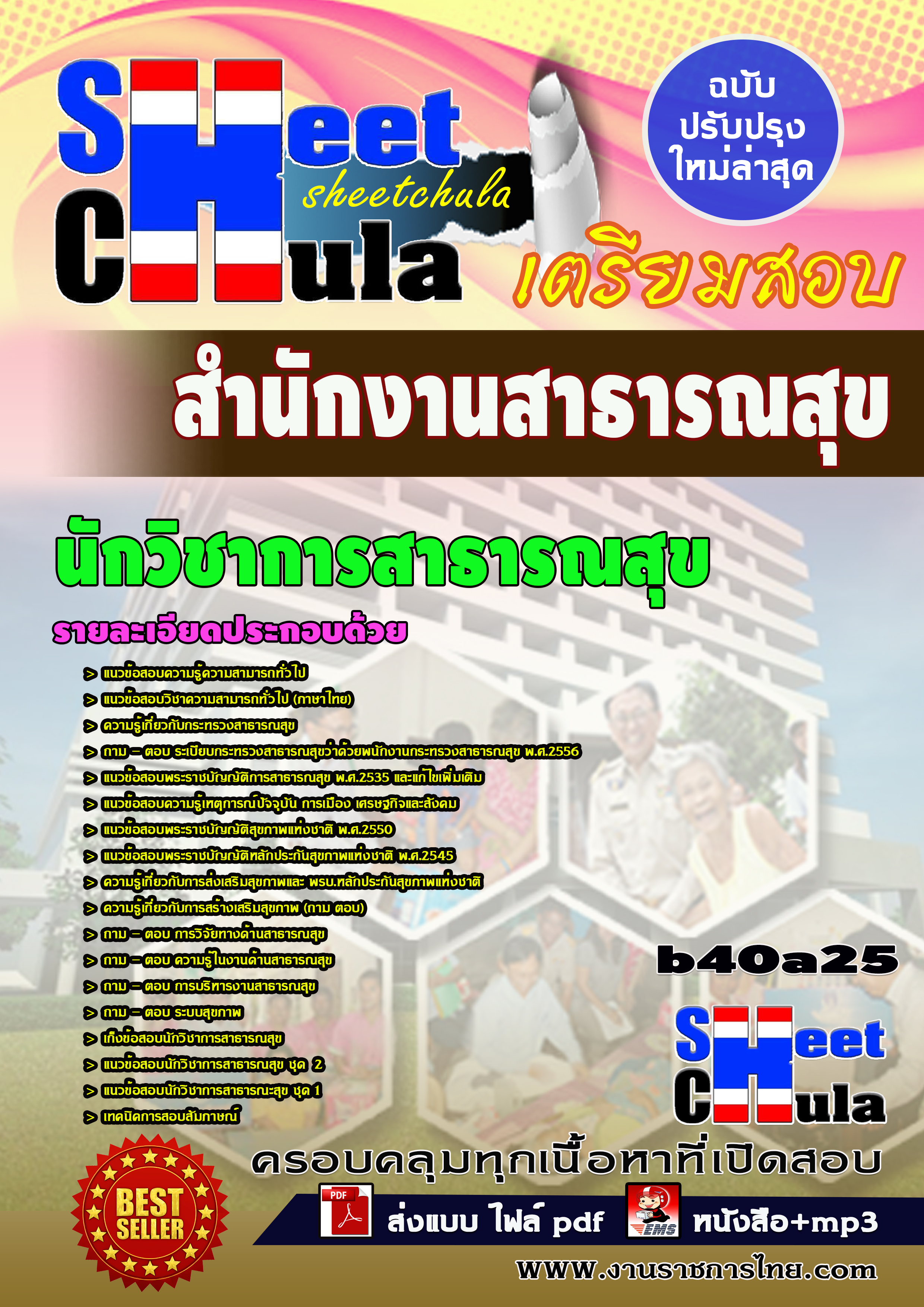 แนวข้อสอบ นักวิชาการสาธารณสุข  สำนักงานสาธารณสุข รูปที่ 1