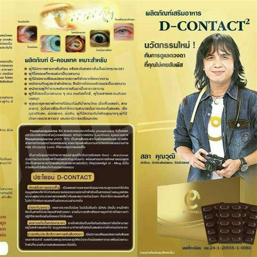 อาหารเสริมเพื่อดวงตา ดีคอนแทค D-contact ยอดขายอันดับ 1 ของเอเชีย  รูปที่ 3