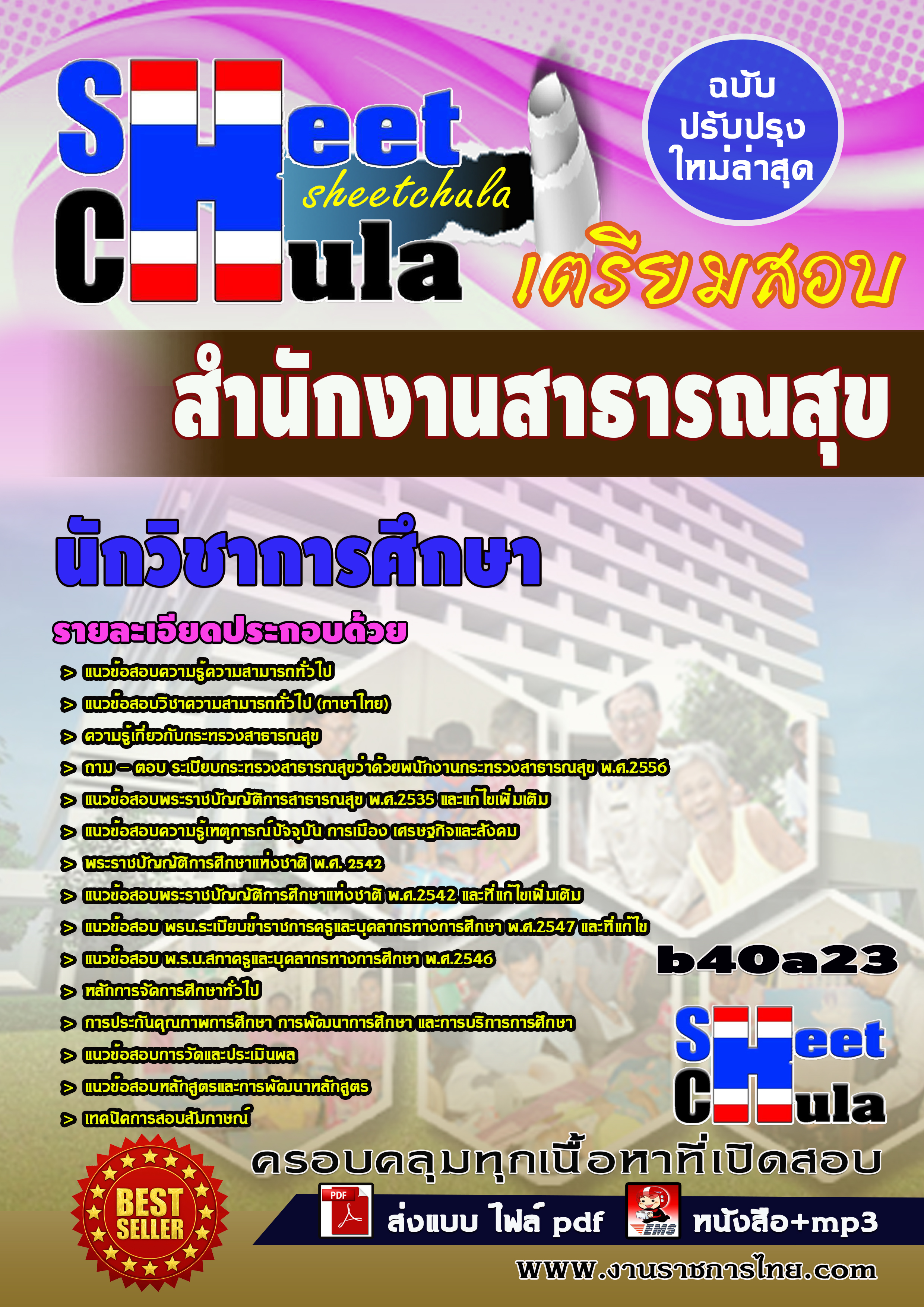 [PDF] แนวข้อสอบ นักวิชาการศึกษา  สำนักงานสาธารณสุข รูปที่ 1