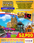 ทัวร์สเปน WONDERFUL SPAIN 8 วัน 5 คืน บิน QR เดินทาง 22 – 29 กันยายน 2560
