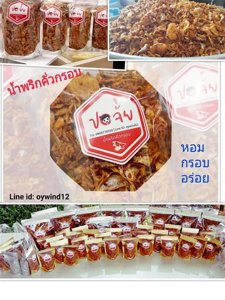 ปอจั๋ยน้ำพริกคั่วกรอบ เน้นความหอม กรอบ ของหอมและกระเทียมเจียว รูปที่ 4