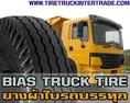 ศุนย์จำหน่ายยางผ้าใบรถบรรทุก ขนาด ทุกยี่ห้อ ปลีก ส่ง  0830938048