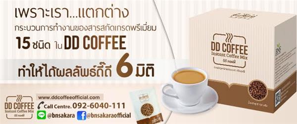DD Coffee กาแฟลดน้ำหนัก กาแฟลดความอ้วน  เป็นมากกว่ากาแฟเพื่อคนรักสุขภาพ รูปที่ 1