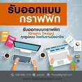 รับออกแบบกราฟฟิก (GRAPHIC DESIGN) ทุกรูปแบบ (โดย ThaiWebExpert)