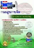 ก[[ข้อสอบ]]รมสุขภาพจิต ตำแหน่งนักวิชาการพัสดุ 