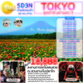 ทัวร์ญีุปุ่น โตเกียว ชมดอกไม้ มิ.ย-ก.ย 60 เริ่มต้น 18,888 บาท