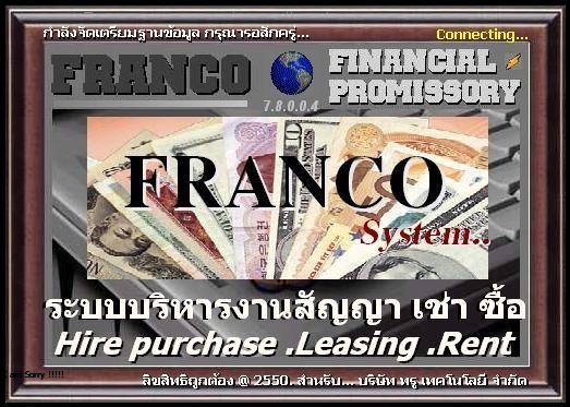 FRANCO System ระบบบริหารงาน เช่าซื้อ ขายสินค้า จำนอง ขายฝาก จัดไฟแนนซ์ ลิสซิ่ง เงินกู้ อัจฉริยะ รูปที่ 3