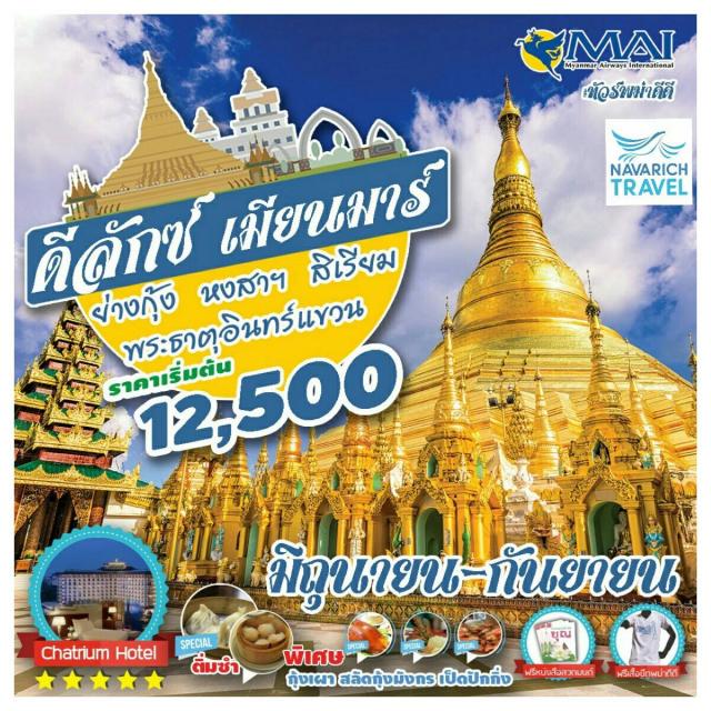 ทัวร์พม่า ย่างกุ้ง หงสา สิเรียม อินทร์แขวน 3 วัน 8M เริ่ม 12500 มิย-สค60 รูปที่ 1