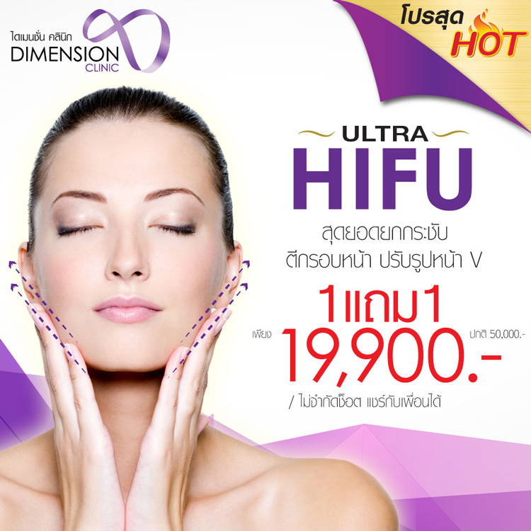 HIFU Face Lifting BUY1GET1 -60% thonglor55 Bangkok Dimension clinic รูปที่ 1
