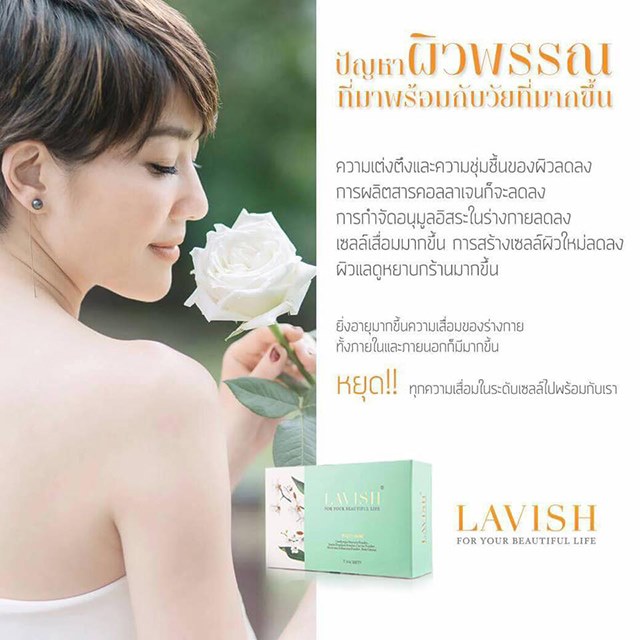 LAVISH ลาวิช อาหารเสริมเพื่อดูแลสุขภาพ และผิวพรรณจากภายในสู่ภายนอก รูปที่ 1