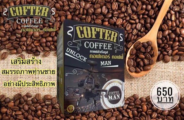 กาแฟคอฟเตอร์ Cofter Coffee  กาแฟเกรดพรีเมี่ยมสำหรับท่านชาย รูปที่ 1