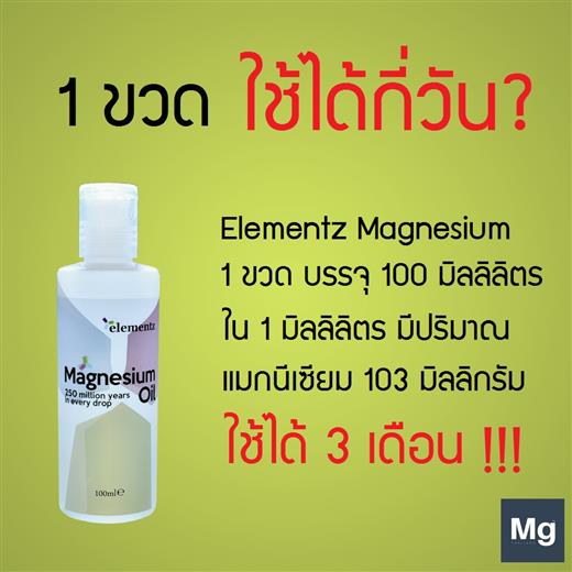 Elementz magnesium Oil แมกนีเซียมออยล์ ช่วยเสริมแมกนีเซียมให้กับร่างกาย รูปที่ 3