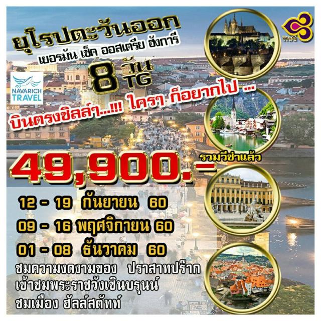 ทัวร์ยุโรปตะวันออก 8วัน TG เยอรมัน เช็ค ออสเตรีย ฮังการี 49900 กย-ธค60 รูปที่ 1