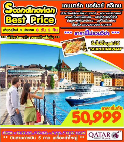 ทัวร์ยุโป SCANDINAVIAN BEST PRICE เดนมาร์ก นอร์เวย์ สวีเดน 8 วัน 5 คืน บิน QR รูปที่ 1