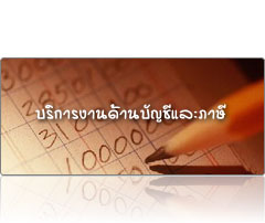 รับทำบัญชี รูปที่ 1