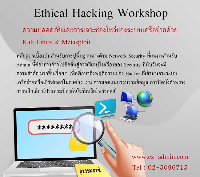 เปิดอบรมหลักสูตร Ethical Hacking Workshop (Hacking-01) รูปที่ 1